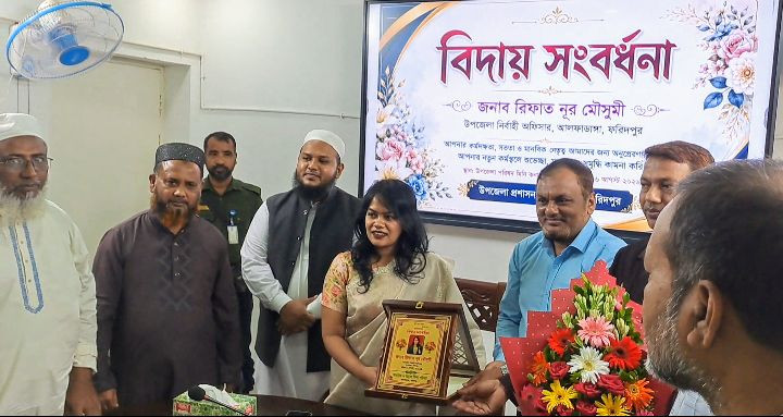 বদলিজনিত কারণে আলফাডাঙ্গার ইউএনও রিফাত নূর মৌসুমীকে বিদায়ী সংবর্ধনা