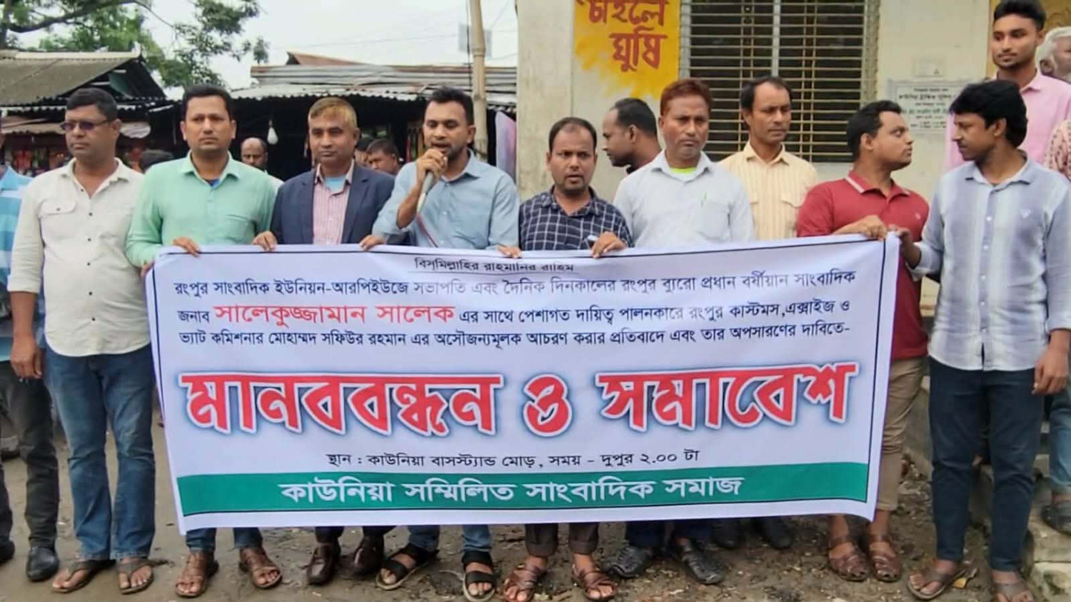 অসৌজন্যমূলক আচরণের প্রতিবাদে   কাউনিয়ায় সাংবাদিক সমাজের  মানববন্ধন ও সমাবেশ