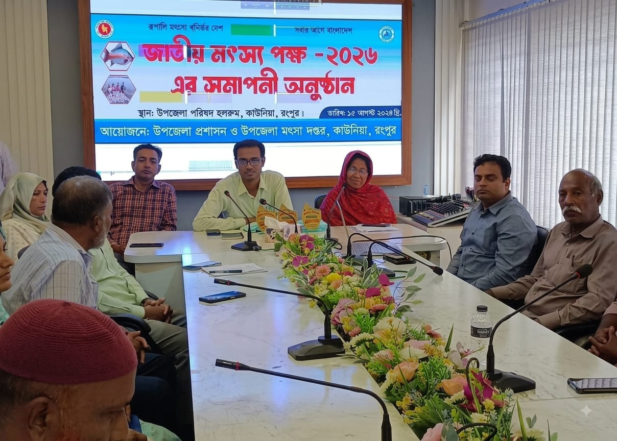 কাউনিয়ায় জাতীয় মৎস্য পক্ষ সমাপনী অনুষ্ঠান