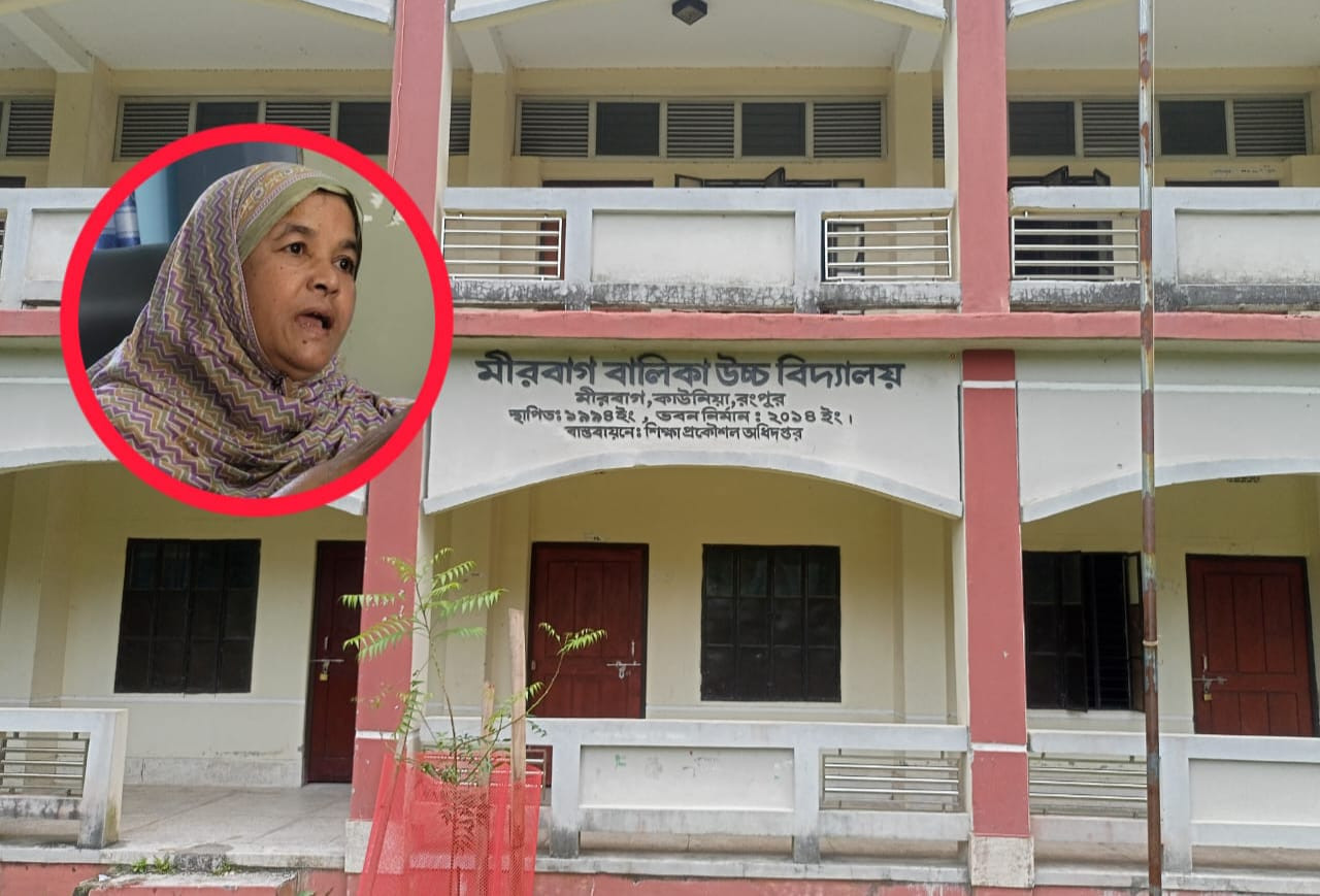 মীরবাগ বালিকা উচ্চ বিদ্যালয়ের প্রধান শিক্ষকের বিরুদ্ধে নানা  অনিয়ম-দুর্নীতির অভিযোগ