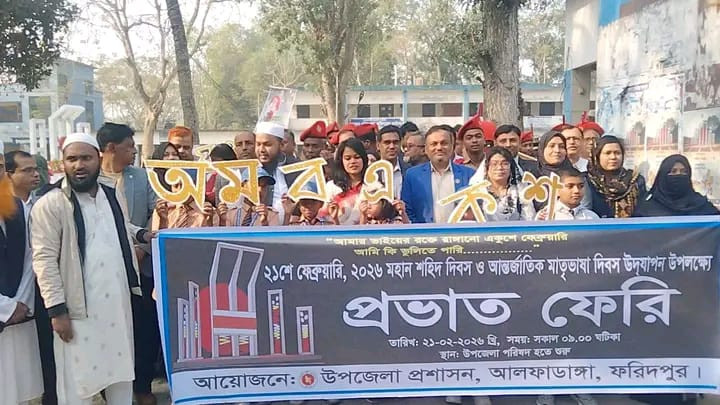 আলফাডাঙ্গায় যথাযোগ্য মর্যাদায় মহান শহীদ দিবস ও আন্তর্জাতিক মাতৃভাষা দিবস পালিত ।