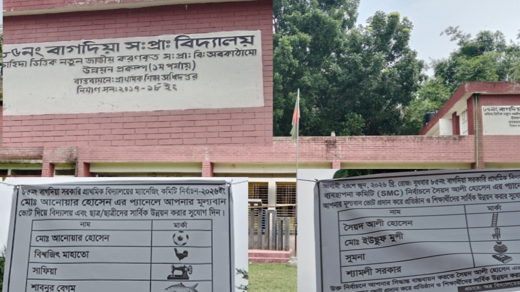বোয়ালমারীর বাগদিয়া সরকারি প্রাথমিক বিদ্যালয়ের ম্যানেজিং কমিটির নির্বাচন স্থগিত, কমেছে শিক্ষার্থীর উপস্থিতি, অভিভাবকদের দাবি—দ্রুত নির্বাচন চান, প্রশাসন বলছে পরিস্থিতি স্বাভাবিক হলে হবে