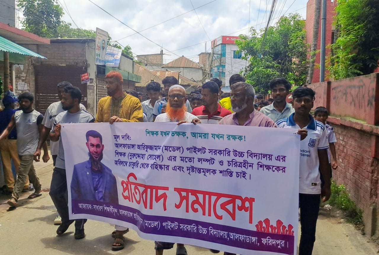 আলফাডাঙ্গায় শিক্ষকের বিরুদ্ধে ছাত্রীকে কুপ্রস্তাবের অভিযোগ, মানববন্ধন-বিক্ষোভ