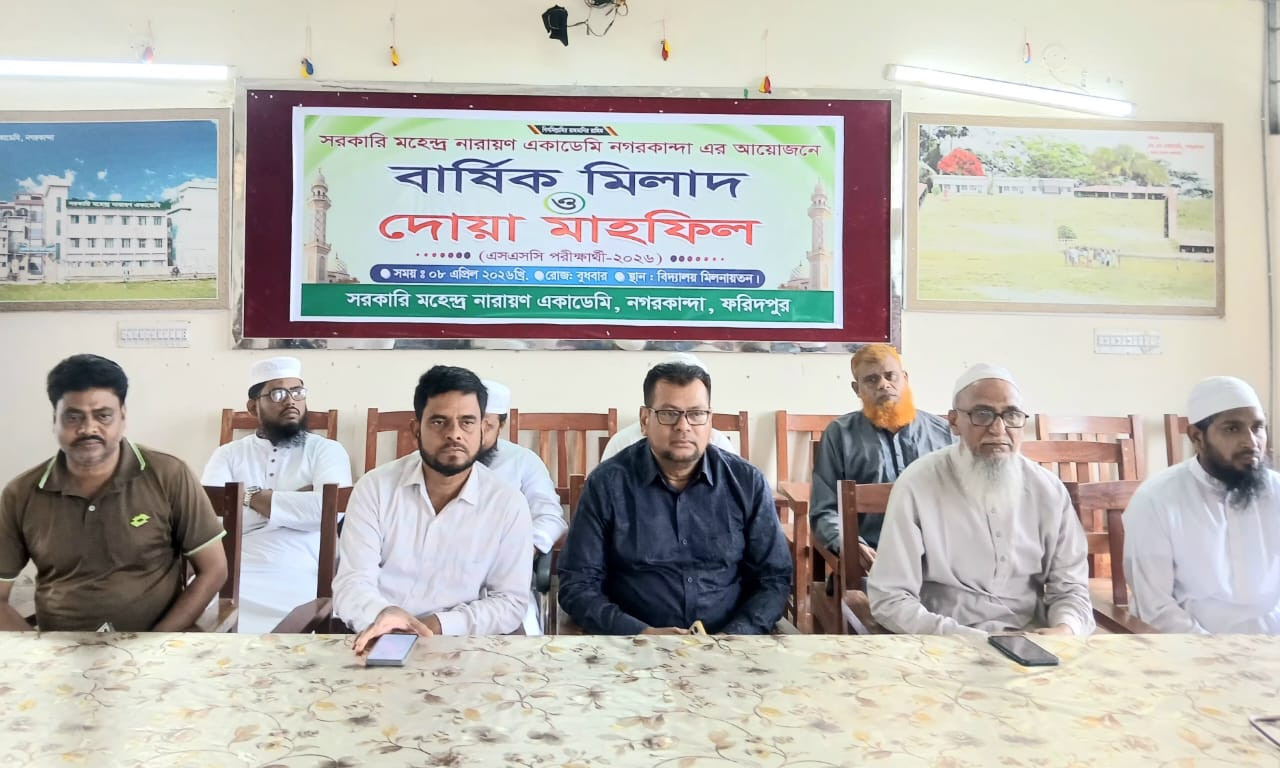 নগরকান্দায় সরকারি মহেন্দ্র নারায়ণ একাডেমিতে বার্ষিক মিলাদ ও দোয়া মাহফিল অন