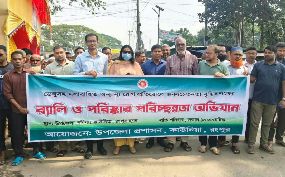 কাউনিয়ায় ডেঙ্গু সচেতনতায় পরিষ্কার পরিচ্ছন্নতা অভিযান
