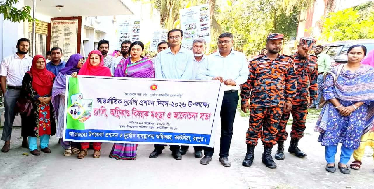 কাউনিয়ায় আন্তর্জাতিক দুর্যোগ প্রশমন দিবস পালিত